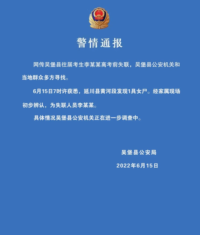女生高考前失联,警方通报