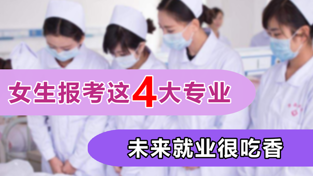 女孩报考很吃香4大专业,对口工作很不错,未来发展非常好