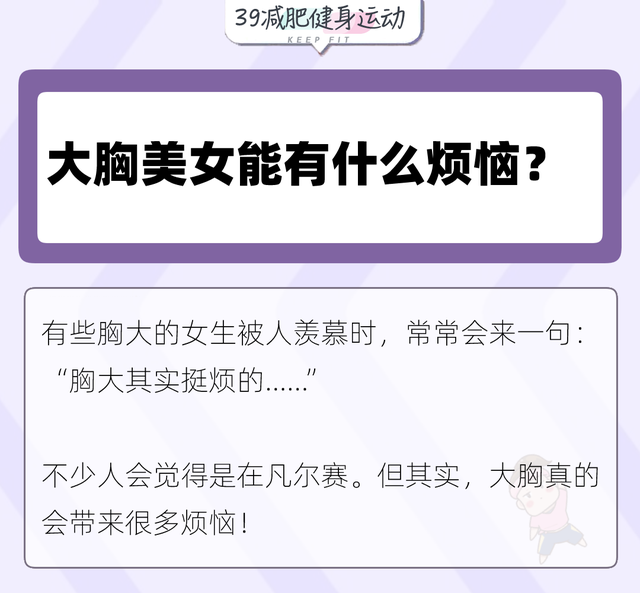 女人胸部太大,到底会有什么烦恼?这是我听过最直接全面的答案