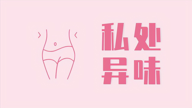 为什么女性下方会有异味?哪些异味要引起注意?医生帮您分析