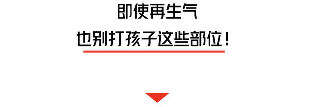 孩子“不听话”,被亲妈两脚踹死!这些要害部位,再生气也不能打