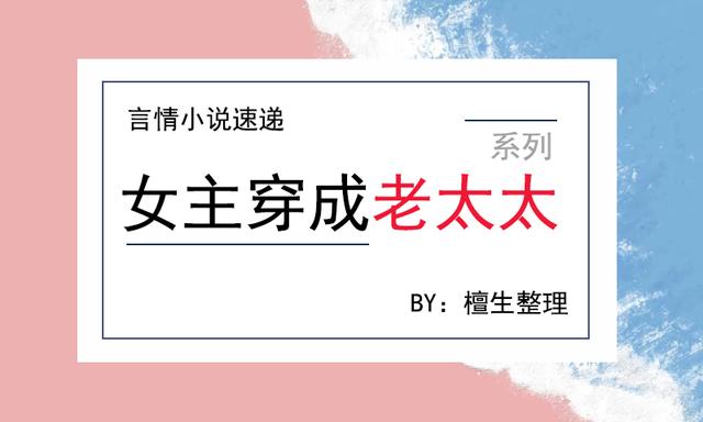 六本「女主穿成老太太」系列文推荐,莫道桑榆晚,为霞尚满天