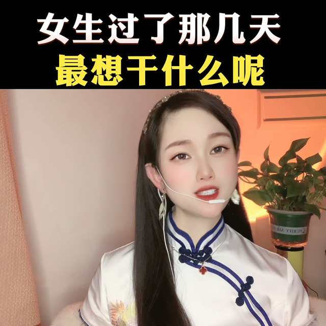 女生过了那几天,最想干什么呢? #高情商撩妹
