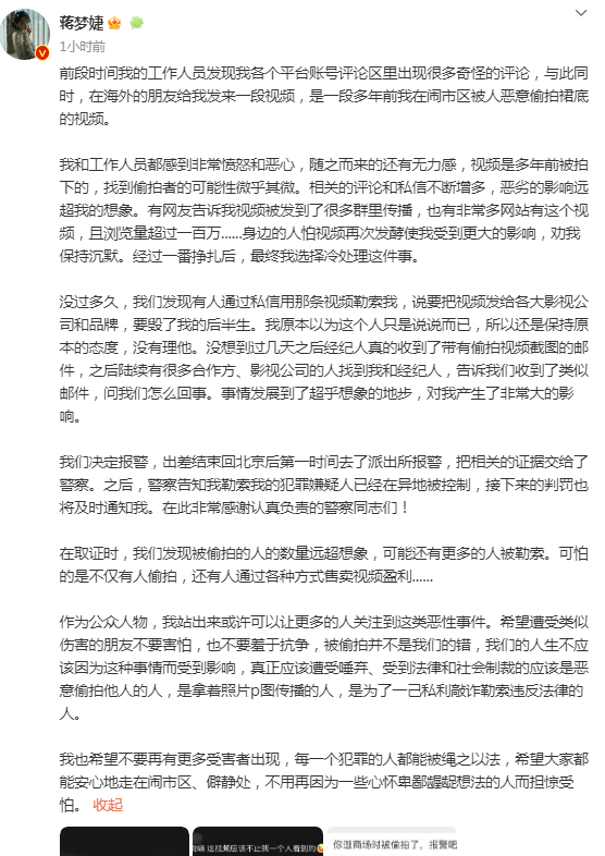 蒋梦婕遭偷拍裙底,还被人拿偷拍视频勒索,报警后嫌疑人已被控制