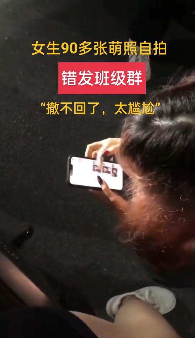 太搞笑了,女生把90多张自拍发班级群,同学纷纷开涮本人扬言退学