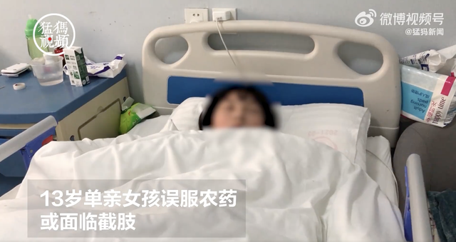 13岁单亲女孩误服农药致身体机能受损,或将面临左小腿截肢