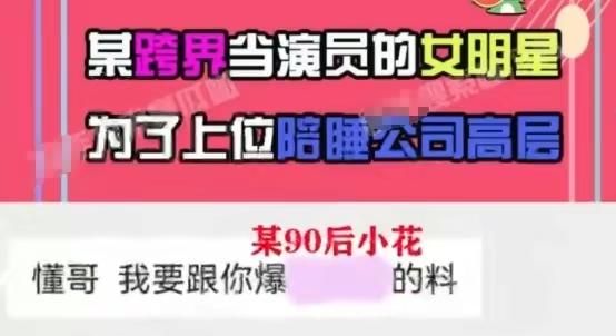 曝90后小花上位全靠睡,与多位公司领导发生关系,私生活极度混乱