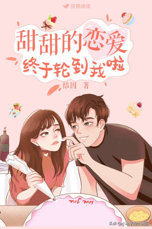 精选:甜甜的恋爱终于轮到我啦by结因,大学女老师vs闷骚兵哥哥