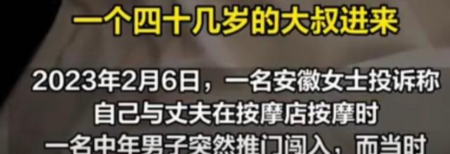 安徽女子全裸做SPA,遭陌生大叔闯入,回应:大叔很正直没有看到