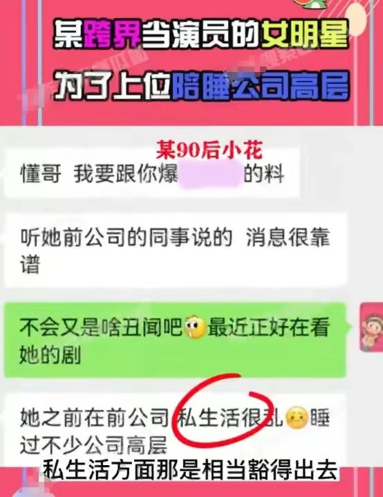 曝90后小花上位全靠睡,与多位公司领导发生关系,私生活极度混乱