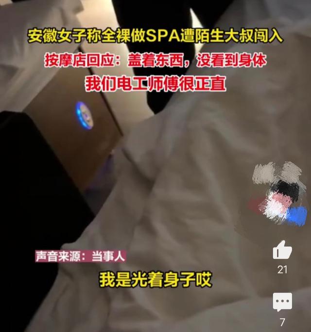 安徽女子全裸做SPA,遭陌生大叔闯入,回应:大叔很正直没有看到