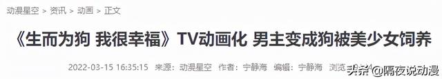 “转生成为暗恋对象的小狗”!日漫的媚宅角度,究竟能有多刁钻?