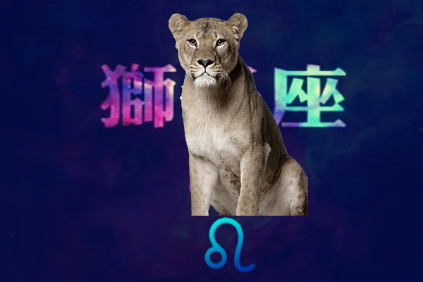 狮子座的女人是一个富丽堂皇的母狮,无论从哪方面来看都是女王