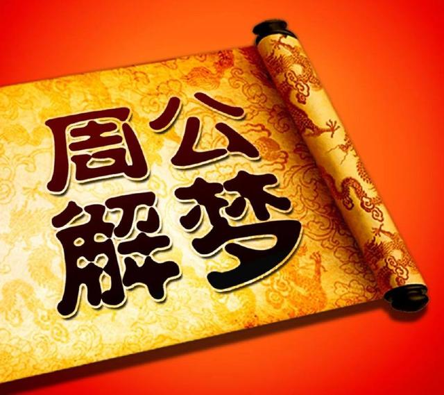 周公解梦:梦中出现蛇,投入怀中,缠绕不休,远离而逃,求解