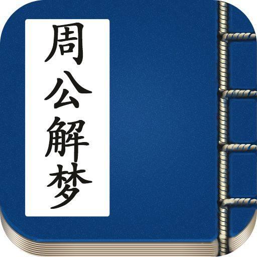 周公解梦:梦中出现蛇,投入怀中,缠绕不休,远离而逃,求解
