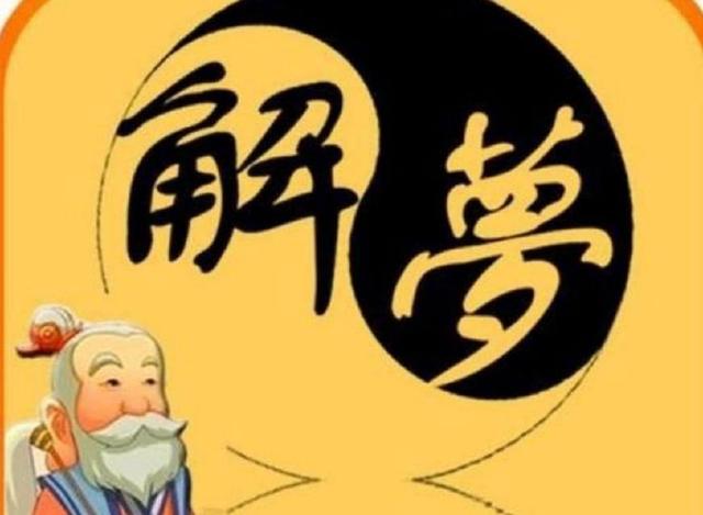 周公解梦:梦中出现蛇,投入怀中,缠绕不休,远离而逃,求解