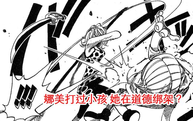 海贼王1012话,娜美也打过小孩子,她打乌尔缇,是在道德绑架吗?