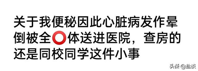 笑死,女大学生自曝便秘、晕厥,一丝不挂被送进医院的尴尬经历