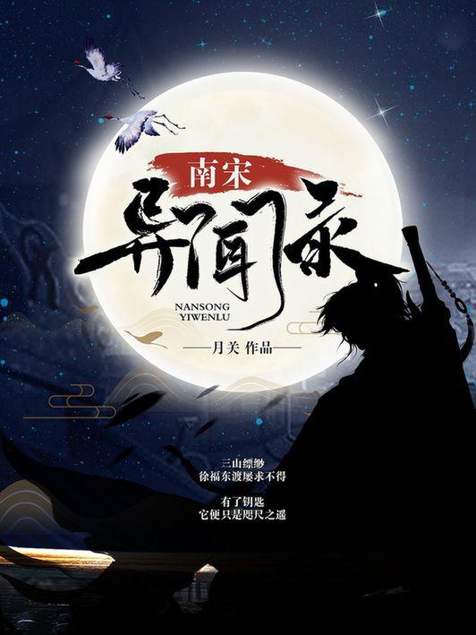 顶尖历史大神月关创新之作,南宋异闻录掌阅首发上线