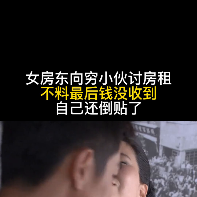 女房东向穷小伙讨房租,不料最后钱没收到,自己还倒贴了#...