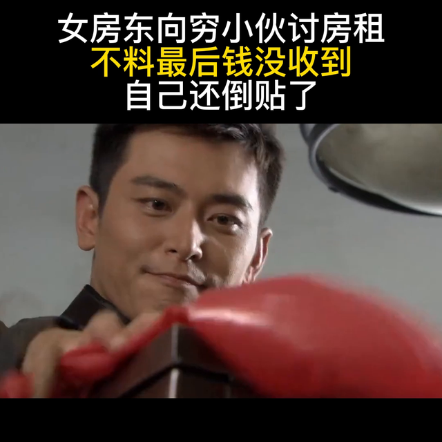 女房东向穷小伙讨房租,不料最后钱没收到,自己还倒贴了#...