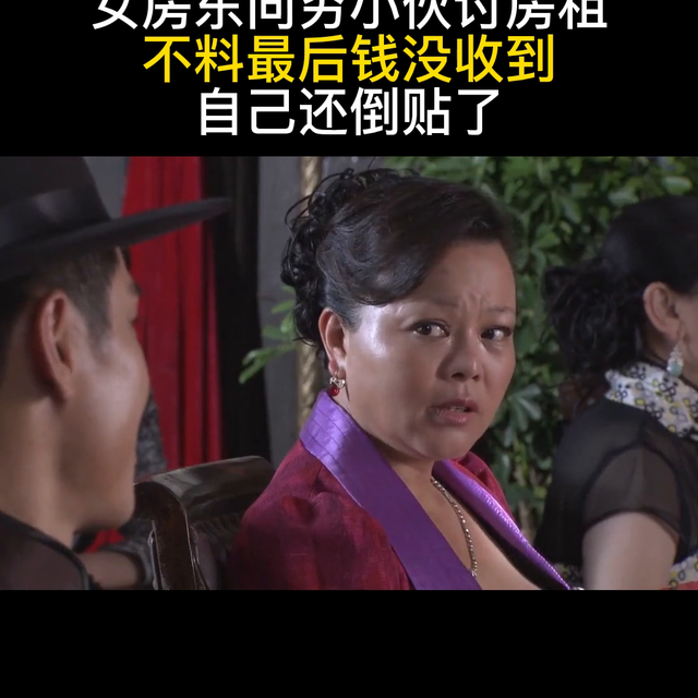 女房东向穷小伙讨房租,不料最后钱没收到,自己还倒贴了#...