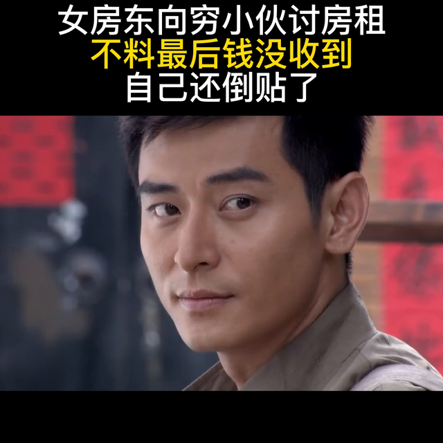 女房东向穷小伙讨房租,不料最后钱没收到,自己还倒贴了#...