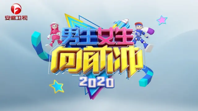 《2020男生女生向前冲》选手招募启动!图解全新关卡玩法