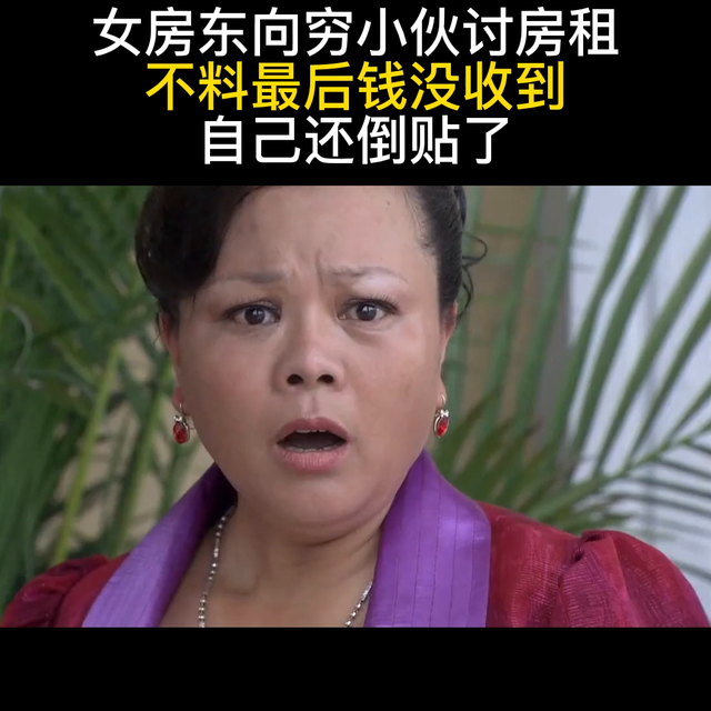 女房东向穷小伙讨房租,不料最后钱没收到,自己还倒贴了#...