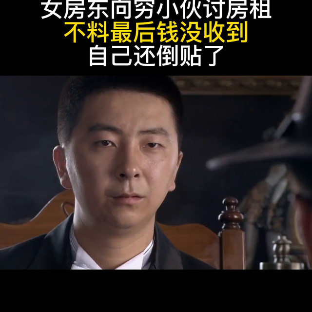 女房东向穷小伙讨房租,不料最后钱没收到,自己还倒贴了#...