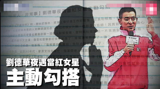 35年娱记曝刘德华秘闻:夜遇当红女星主动勾搭,华仔无奈送她回家