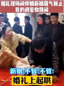 打女生光屁屁(江苏大瓜丰县某新娘被多位伴郎强吻打屁股，亲友解释：风俗而已)