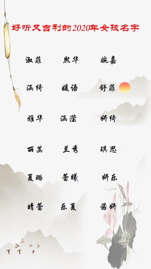 2020年漂亮有涵养的女孩名字大全,而且还不带重复