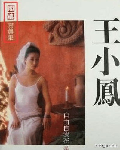 王小凤:22岁拿影后,拍全裸写真,患抑郁症,老公是我的精神支柱