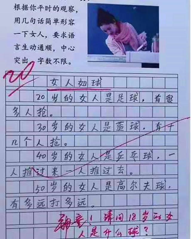 《女人如球》小学生作文火了,个个脑洞清奇,老师看完直接叫家长