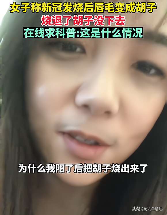 江苏:女子阳后长出来胡子,被怀疑是特效,“我这怎么出门啊”
