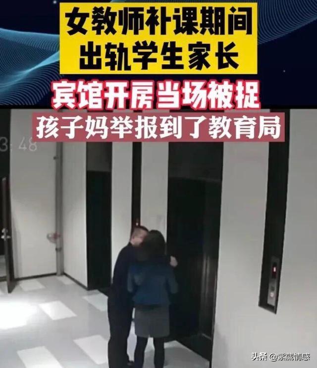 29岁女教师补课期间出轨男家长:卿本佳人,奈何破坏别人家庭