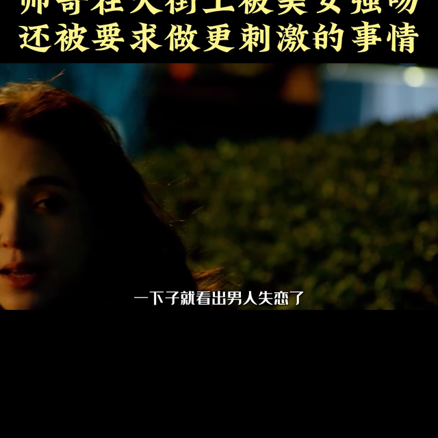 帅哥在大街上被美女强吻,还被要求做更刺激的事情#黄轩