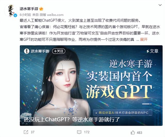 网易官宣国内首个“游戏GPT”,《逆水寒》手游花式调戏NPC