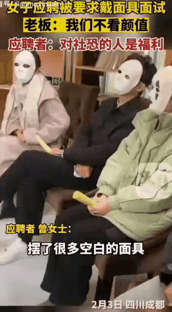 女子参加求职者面试 面试官:把面具戴上