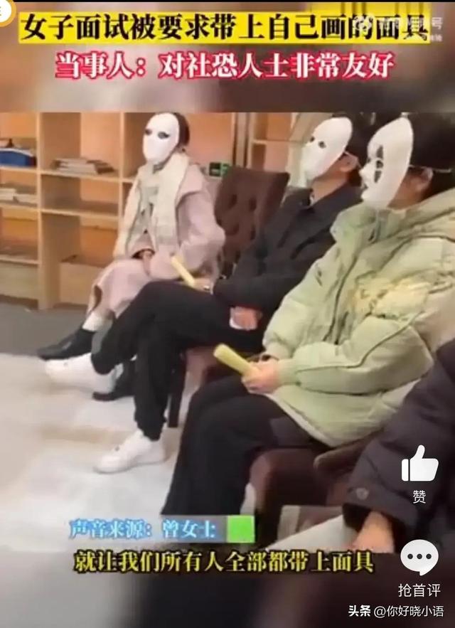 女子参加求职者面试 面试官:把面具戴上