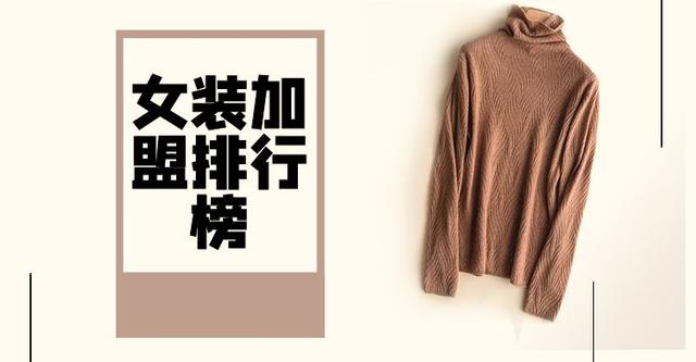 2023年女装加盟排行榜,祝您找到创业优质项目