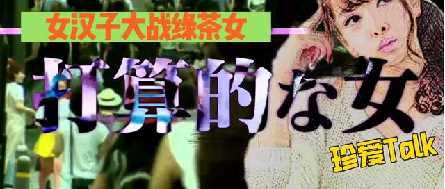 女汉子大战绿茶女,这档日本综艺尺度全开