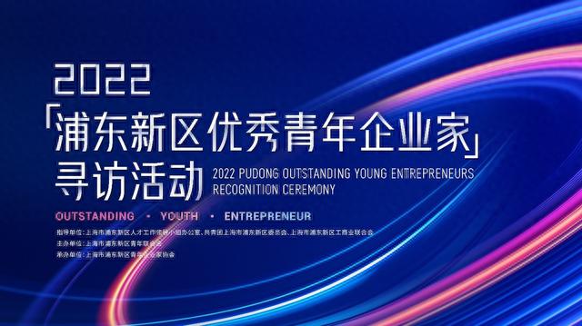 榜单来了！谁是2022“浦东新区优秀青年企业家”？