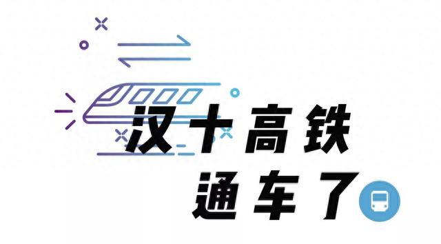 汉十高铁将迎首次春运，首日车票双12开抢
