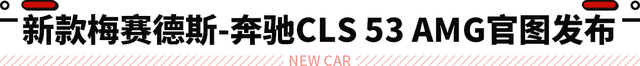 新款梅赛德斯-AMG CLS 53官图发布！4.5秒破百加速