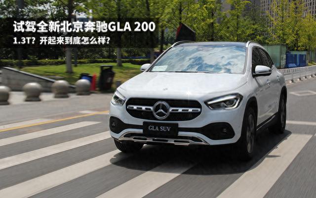 试驾全新北京奔驰GLA 200，动力表现超过预期