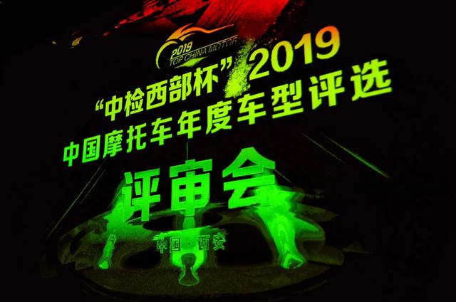 “中检西部杯”2019中国摩托车年度车型评选