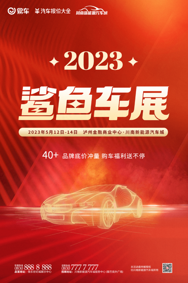倒计时3天！2023鲨鱼车展即将震撼来袭，就在川南新能源汽车城！