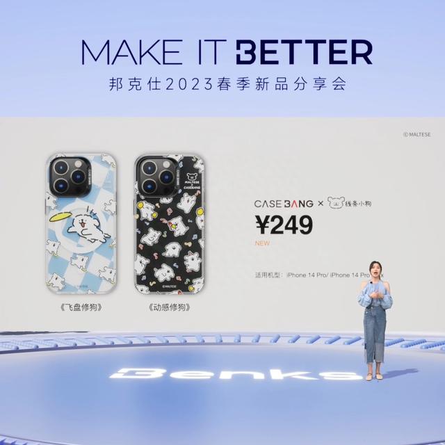 “MAKE IT BETTER”邦克仕2023春季新品分享会回顾